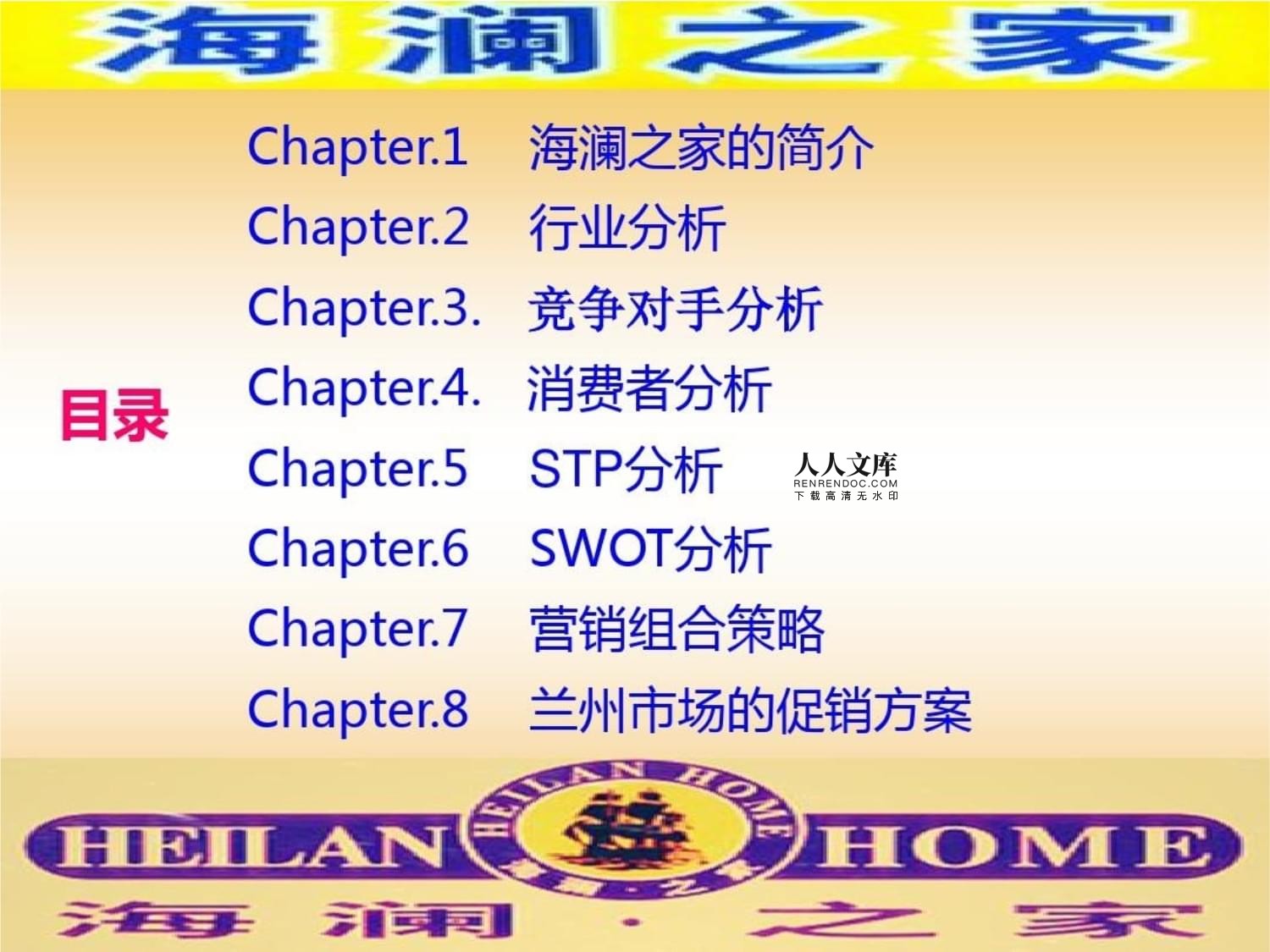 海瀾之家市場營銷策劃 構建品牌新生態