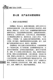 農(nóng)產(chǎn)品市場(chǎng)營(yíng)銷(xiāo)策劃 挖掘田園價(jià)值，開(kāi)拓現(xiàn)代市場(chǎng)